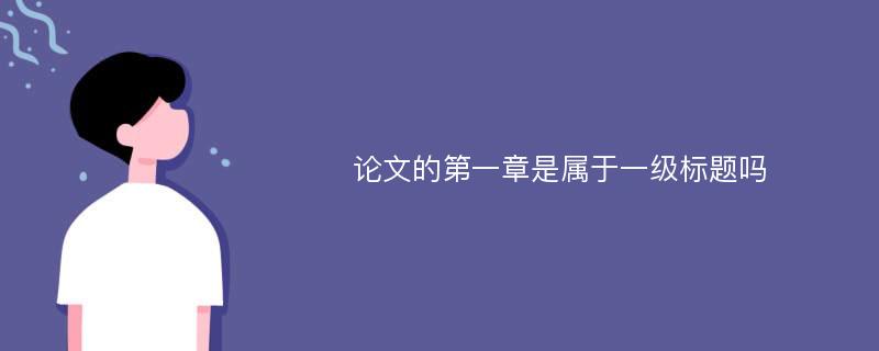 论文的第一章是属于一级标题吗