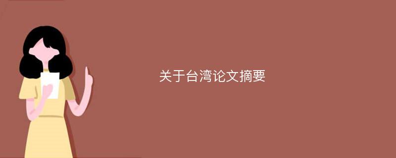 关于台湾论文摘要