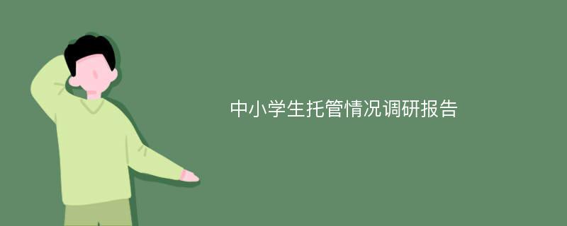 中小学生托管情况调研报告