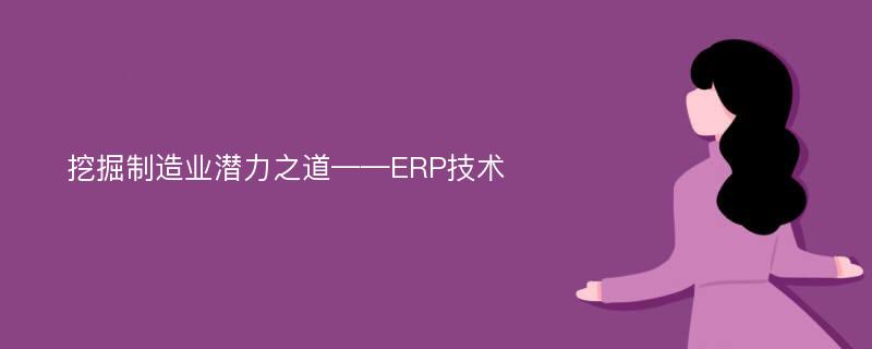 挖掘制造业潜力之道——ERP技术