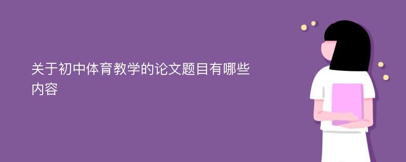 关于初中体育教学的论文题目有哪些内容