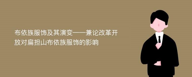 布依族服饰及其演变——兼论改革开放对扁担山布依族服饰的影响