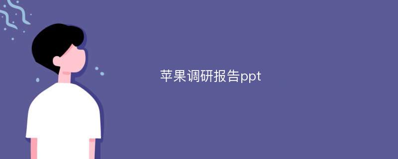 苹果调研报告ppt