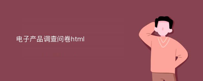 电子产品调查问卷html