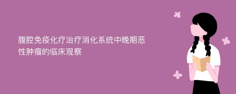 腹腔免疫化疗治疗消化系统中晚期恶性肿瘤的临床观察