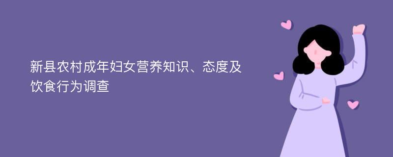 新县农村成年妇女营养知识、态度及饮食行为调查