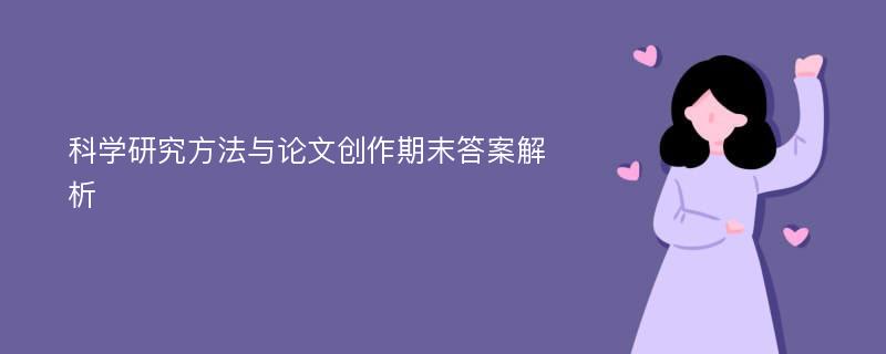 科学研究方法与论文创作期末答案解析