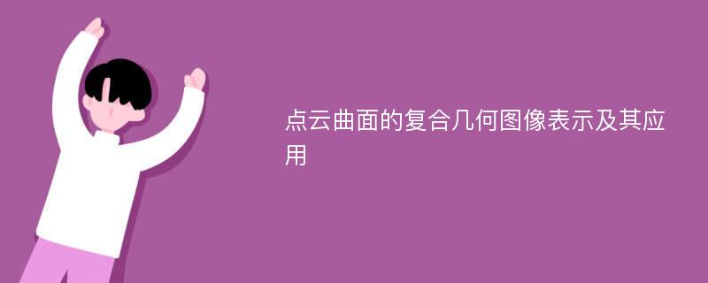 点云曲面的复合几何图像表示及其应用