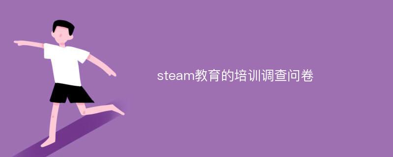 steam教育的培训调查问卷