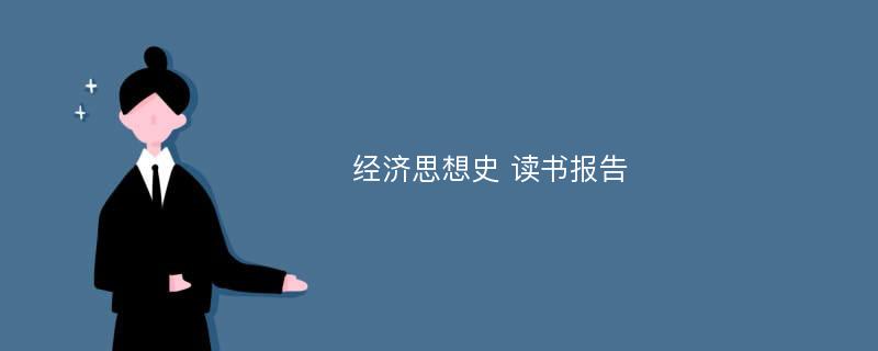 经济思想史 读书报告