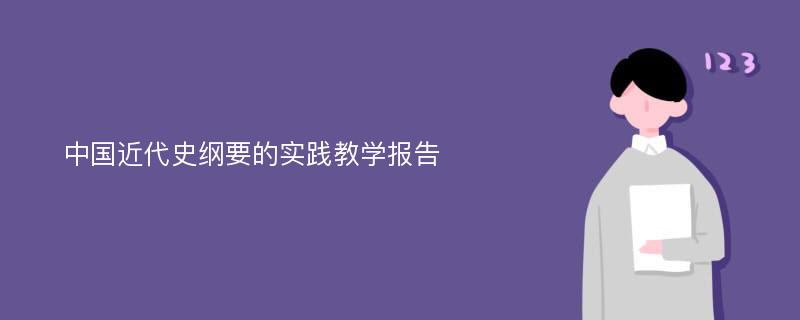 中国近代史纲要的实践教学报告