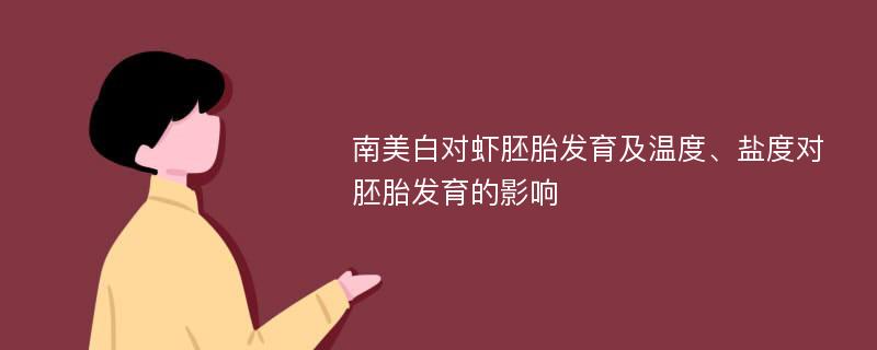 南美白对虾胚胎发育及温度、盐度对胚胎发育的影响