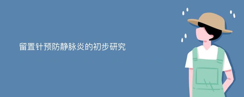 留置针预防静脉炎的初步研究