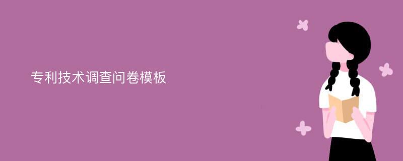 专利技术调查问卷模板