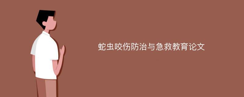 蛇虫咬伤防治与急救教育论文