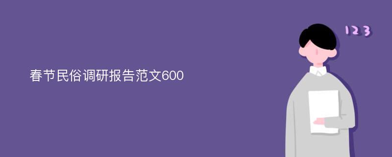 春节民俗调研报告范文600