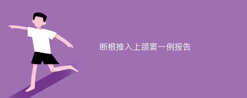 断根推入上颌窦一例报告