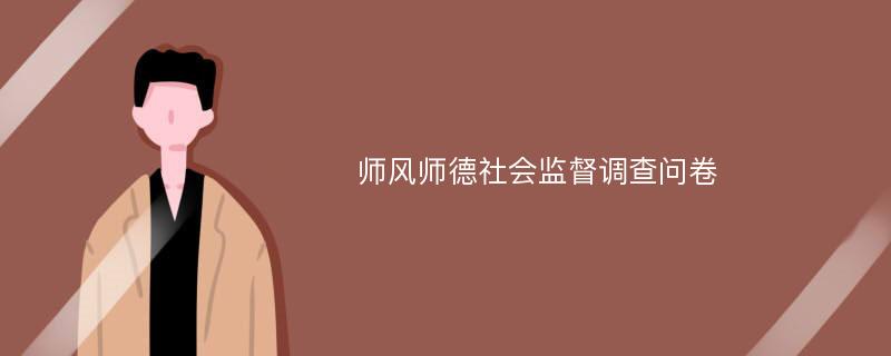 师风师德社会监督调查问卷