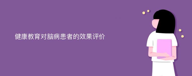 健康教育对脑病患者的效果评价