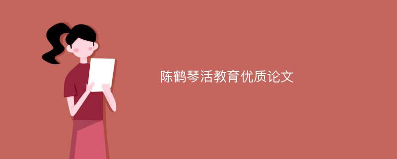 陈鹤琴活教育优质论文