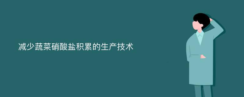 减少蔬菜硝酸盐积累的生产技术