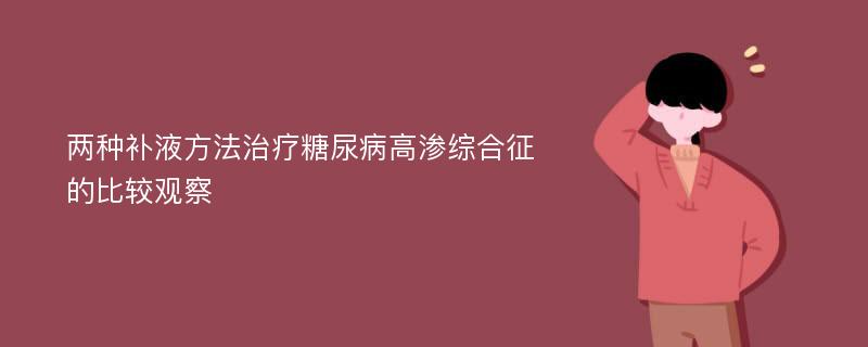 两种补液方法治疗糖尿病高渗综合征的比较观察