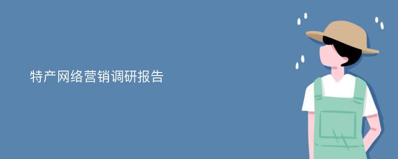 特产网络营销调研报告