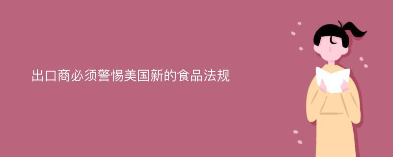 出口商必须警惕美国新的食品法规