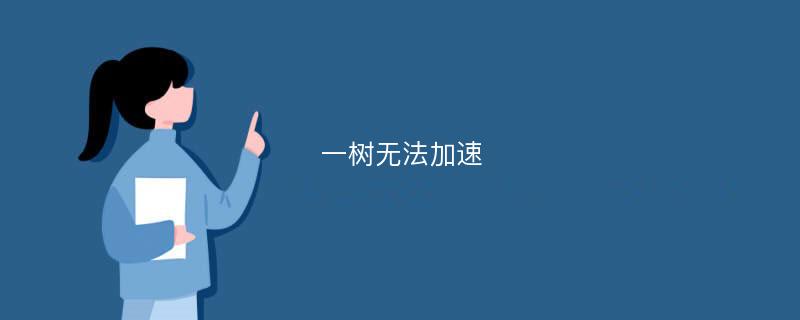 一树无法加速