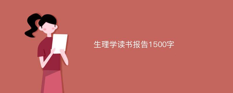 生理学读书报告1500字