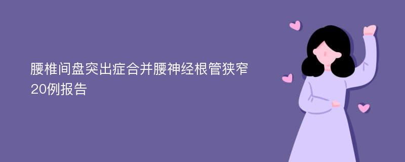 腰椎间盘突出症合并腰神经根管狭窄20例报告