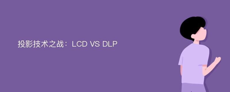 投影技术之战：LCD VS DLP