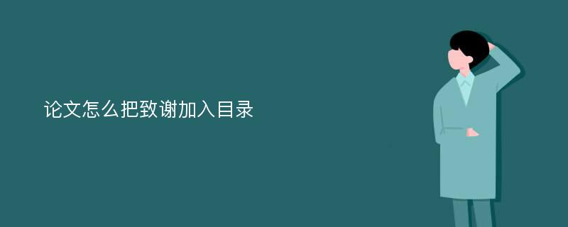 论文怎么把致谢加入目录