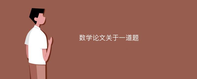 数学论文关于一道题