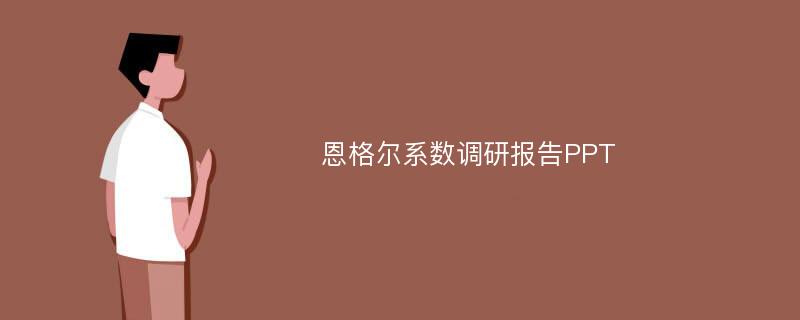 恩格尔系数调研报告PPT