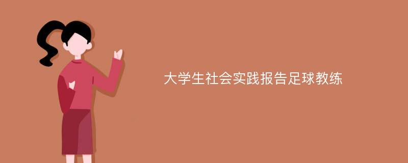 大学生社会实践报告足球教练