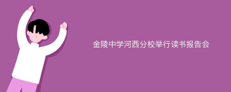 金陵中学河西分校举行读书报告会