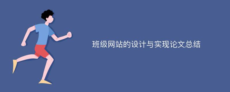 班级网站的设计与实现论文总结