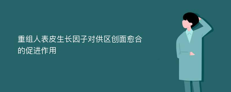 重组人表皮生长因子对供区创面愈合的促进作用