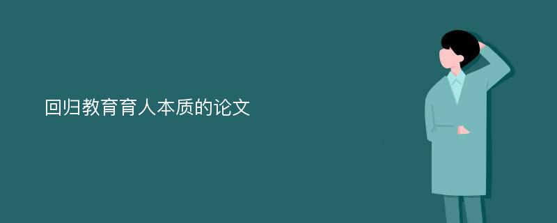 回归教育育人本质的论文