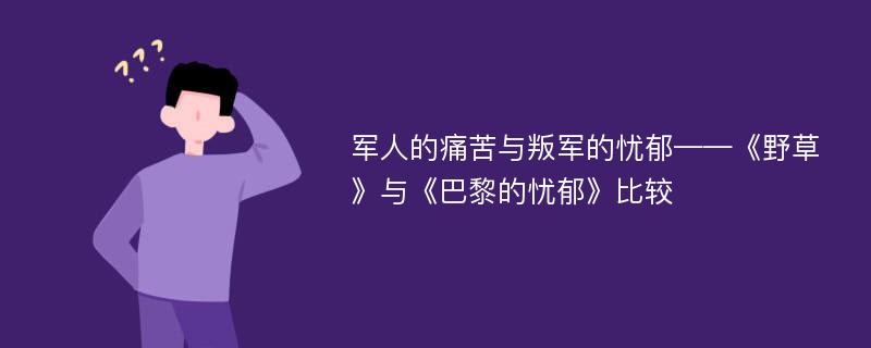 军人的痛苦与叛军的忧郁——《野草》与《巴黎的忧郁》比较