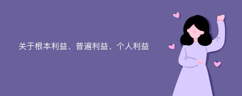 关于根本利益、普遍利益、个人利益