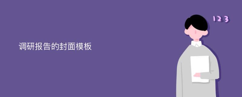 调研报告的封面模板