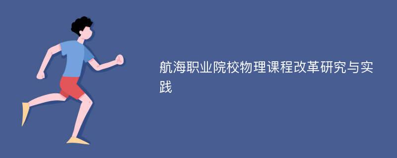 航海职业院校物理课程改革研究与实践