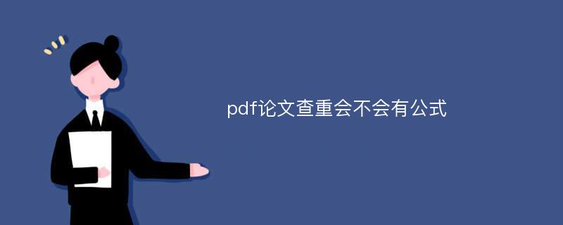 pdf论文查重会不会有公式