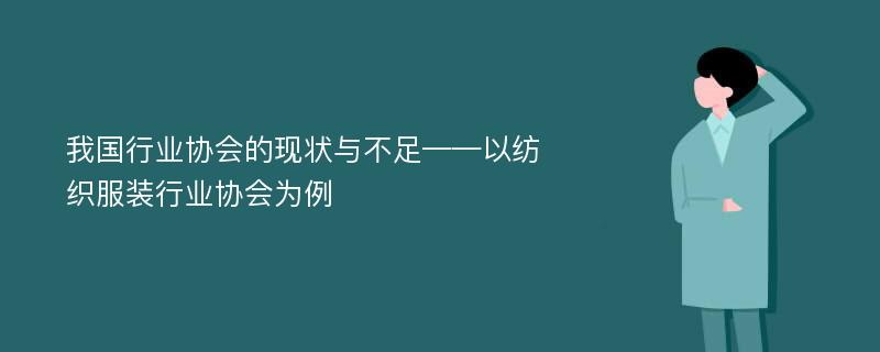 我国行业协会的现状与不足——以纺织服装行业协会为例