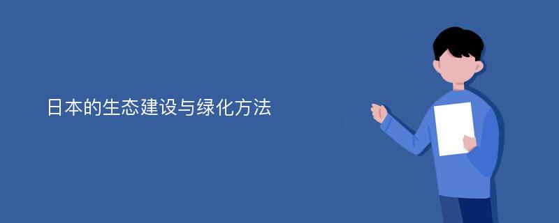 日本的生态建设与绿化方法