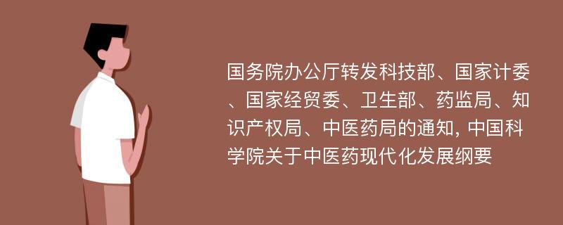 国务院办公厅转发科技部、国家计委、国家经贸委、卫生部、药监局、知识产权局、中医药局的通知, 中国科学院关于中医药现代化发展纲要