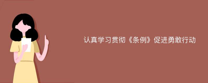 认真学习贯彻《条例》促进勇敢行动