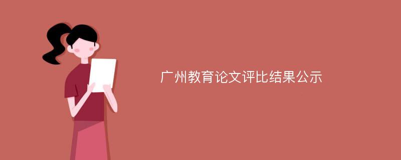 广州教育论文评比结果公示